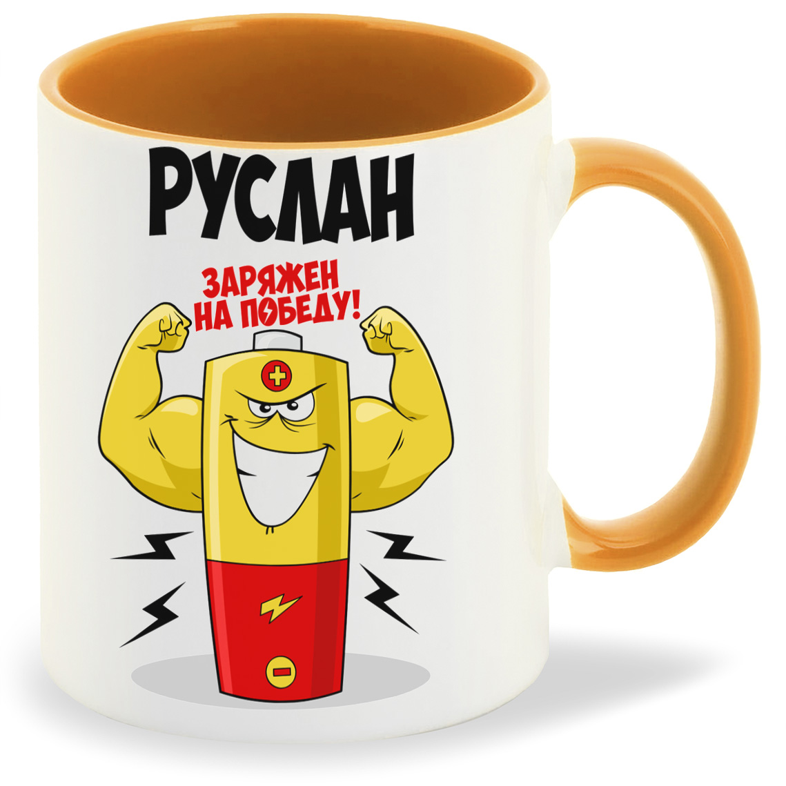 

Кружка CoolPodarok Руслан заряжен на победу, Руслан заряжен на победу