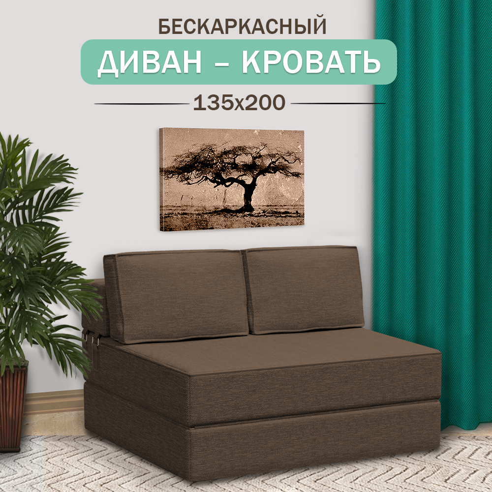 Диван-кровать Ramelka Mattress Mini коричневый 135х200см, бескаркасный 200х135х20