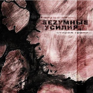 

БЕZУМНЫЕ УСИЛИЯ - Стирая Грани
