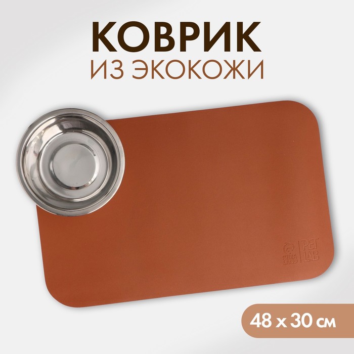 

Коврик под миску для животных Pet Lab, коричневый, экокожа, 48x30 см