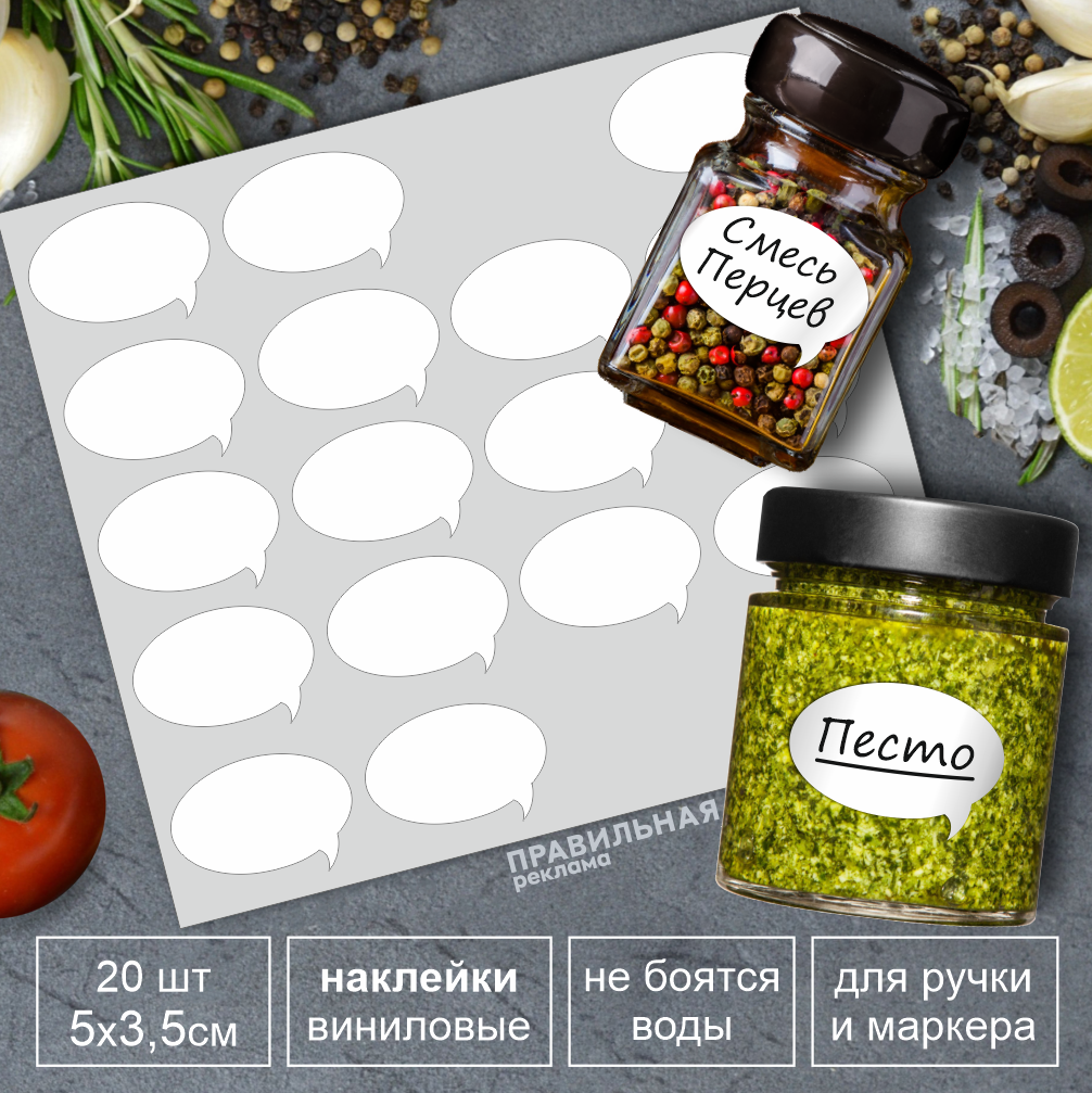 

Наклейки на банки, специи, контейнеры Правильная Реклама 20шт5х3,5см бабблы белые матовые, Белый, наклейки на банки