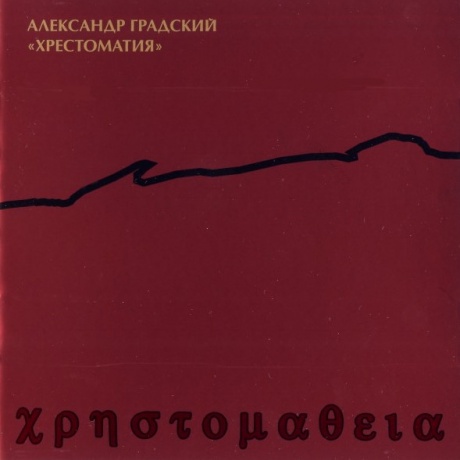 

АЛЕКСАНДР ГРАДСКИЙ - Хрестоматия