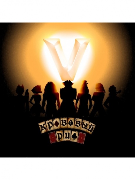 КРОВАВЫЙ РИФ - V