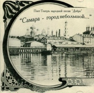 

ТЕАТРЪ НАРОДНОЙ ПЕСНИ ДОБРО - Самара - Город Небольшой