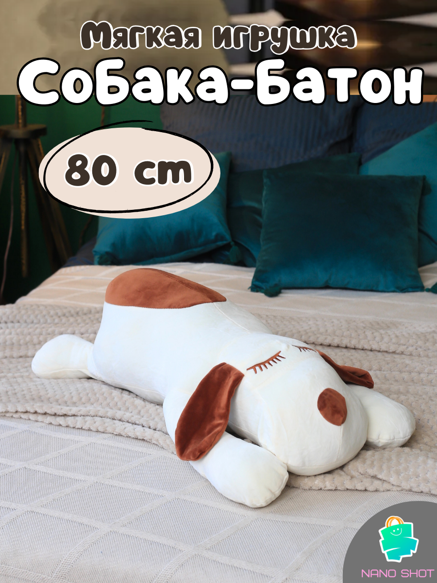 Мягка игрушка Nano Shot Собака батон белая 80 см