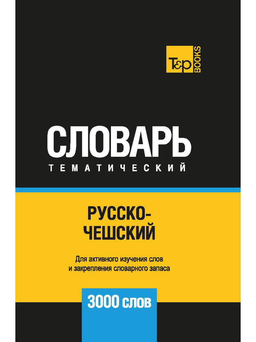 фото Книга русско-чешский тематический словарь - 3000 слов rugram