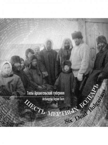 

ШЕСТЬ МЁРТВЫХ БОЛГАР - Типы Архангельской Губернии