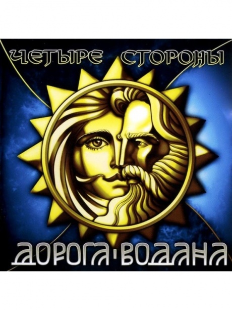 

ДОРОГА ВОДАНА - Четыре Стороны