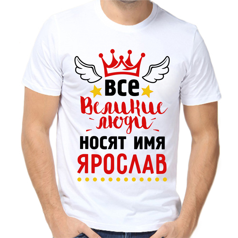 

Футболка мужская белая 46 р-р все великие люди носят имя Ярослав, Белый, fm_vse_velikie_lyudi_nosyat_imya_yaroslav