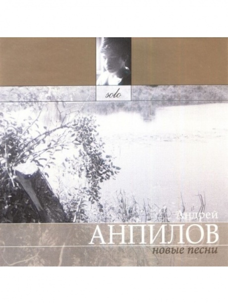 

АНПИЛОВ, АНДРЕЙ - Новые Песни