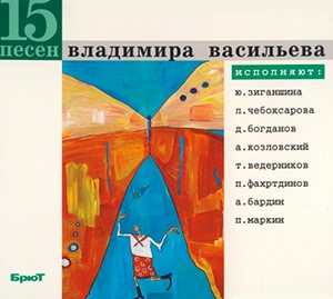 

СБОРНИК - 15 Песен Владимира Васильева
