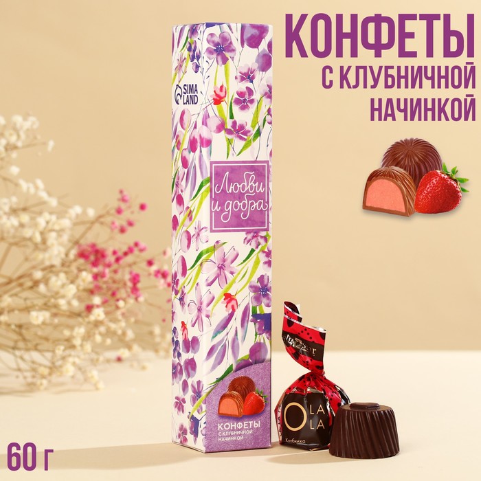 Подарочные конфеты «Любви и добра», с клубничной начинкой, 60 г.