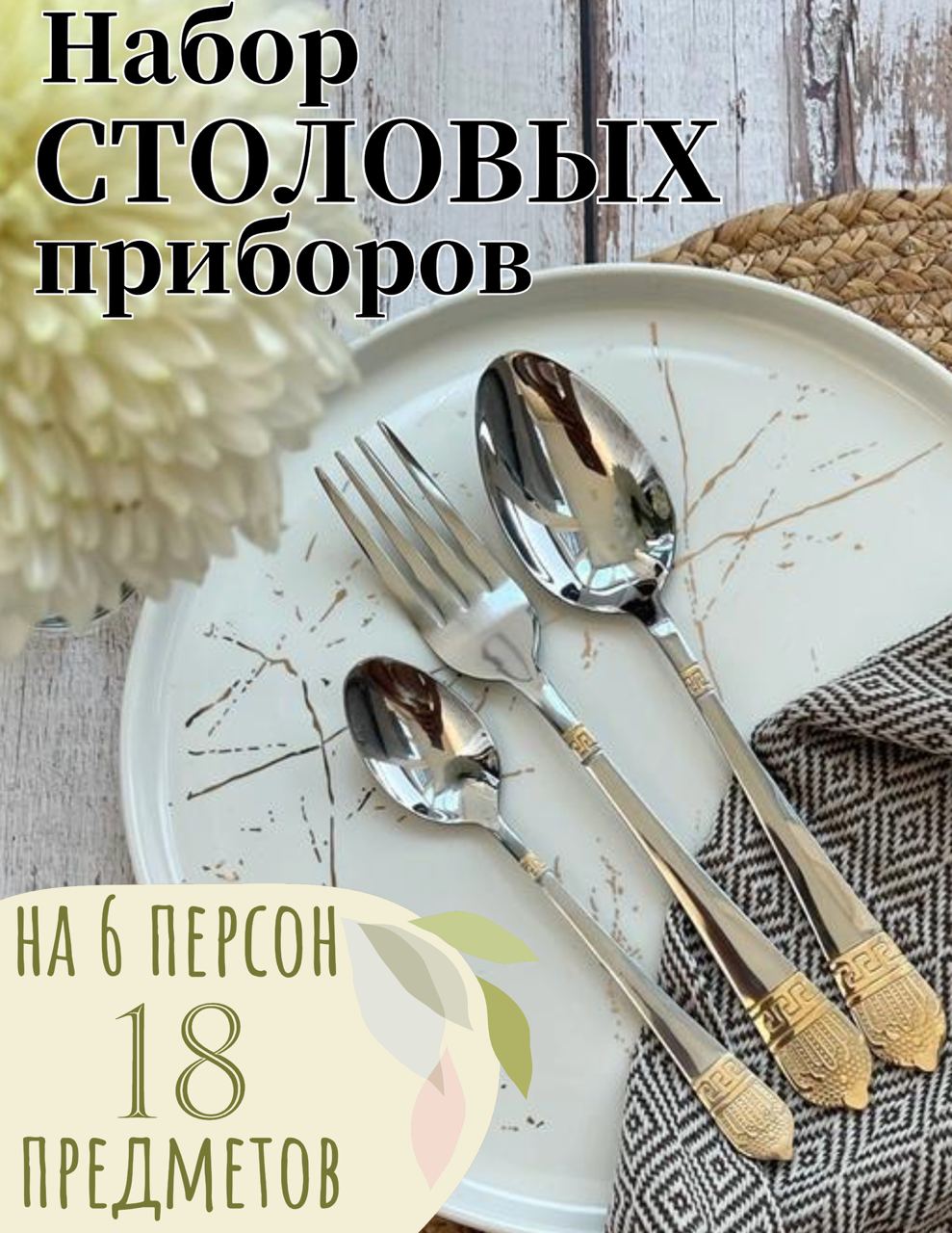 

Набор столовых приборов 18шт 6 персон, Золотистый