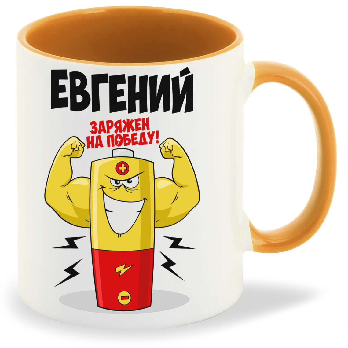 

Кружка CoolPodarok Евгений заряжен на победу, Евгений заряжен на победу