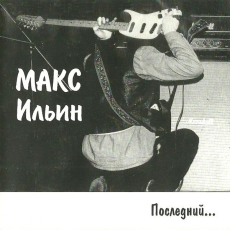 

МАКС ИЛЬИН - Последний...