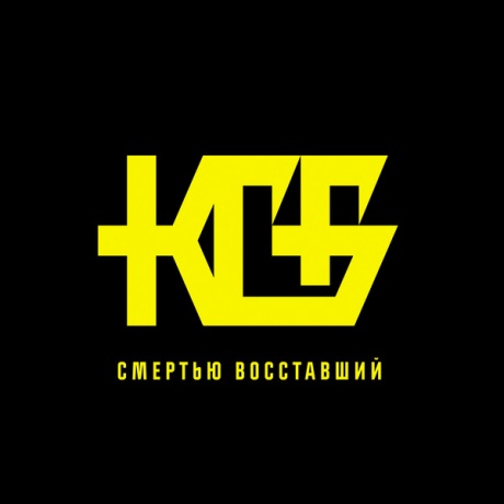 

КГБ - Смертью Восставший