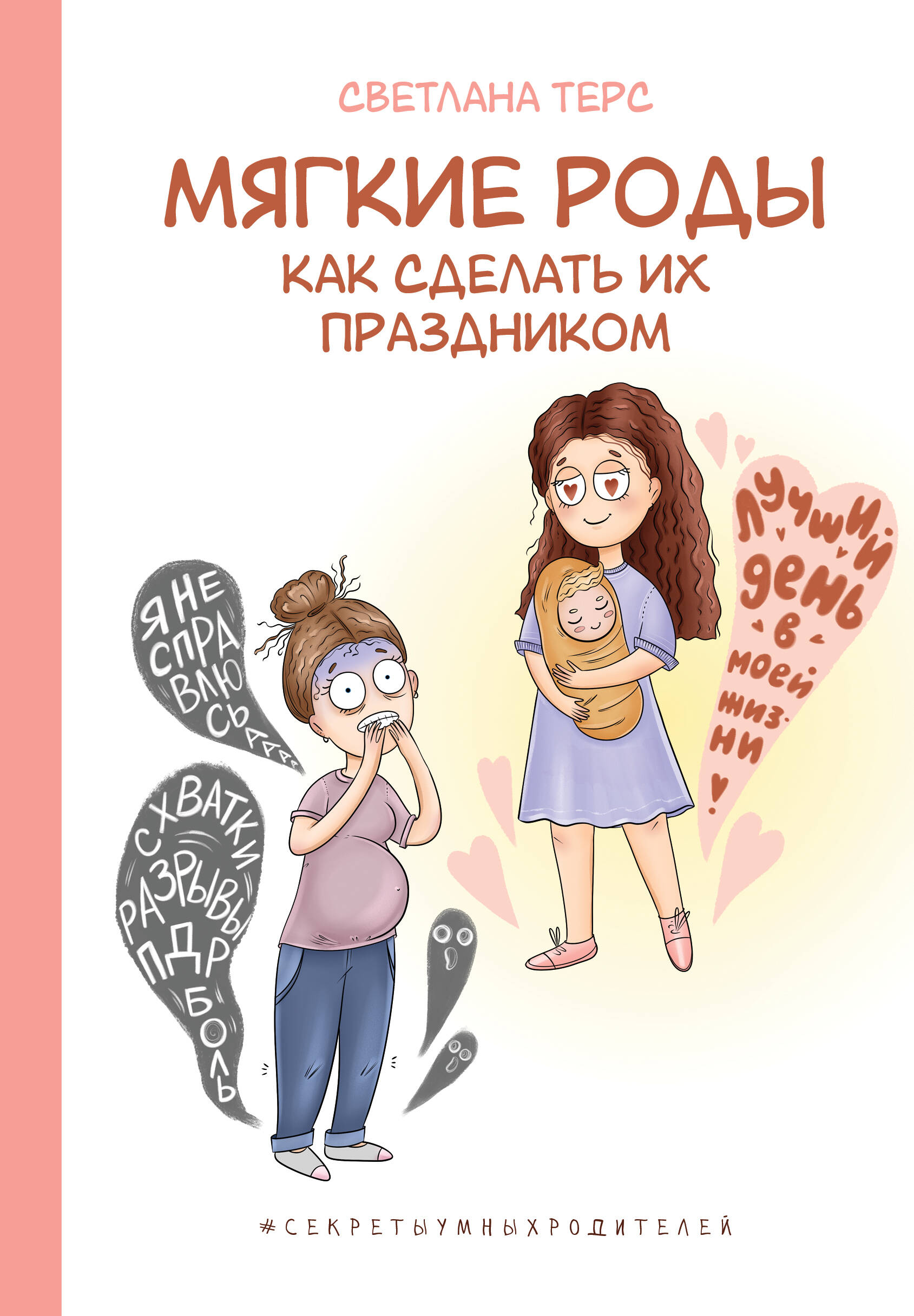 

Мягкие роды