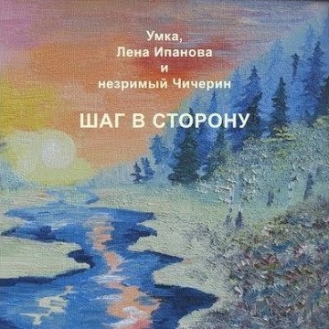 УМКА / ЛЕНА ИПАНОВА - Шаг В Сторону