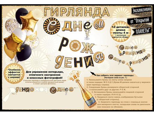 

Гирлянда "С днем рождения!" Шампанское 84.466