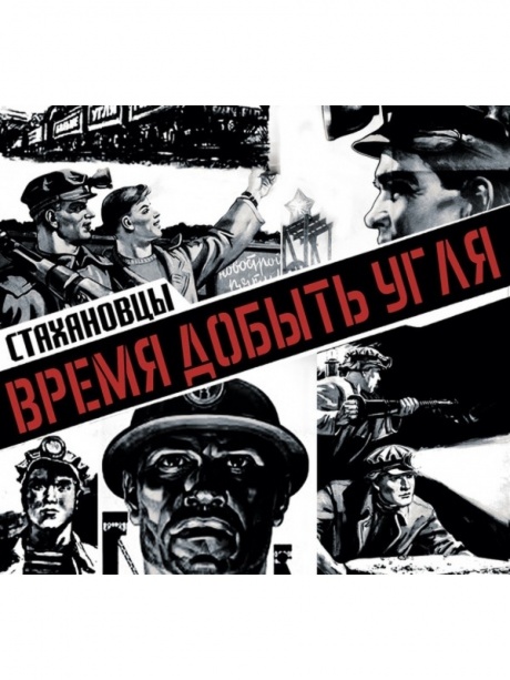 

СТАХАНОВЦЫ - Время Добыть Угля
