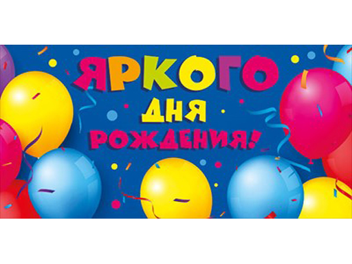

Конверт для денег "Яркого праздника!" 076.643