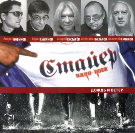 

СТАЙЕР - Дождь И Ветер