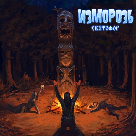 

ИЗМОРОЗЬ - Святофор