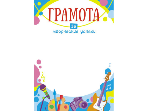 

Грамота (бумага) За творческие успехи ОГБ-295