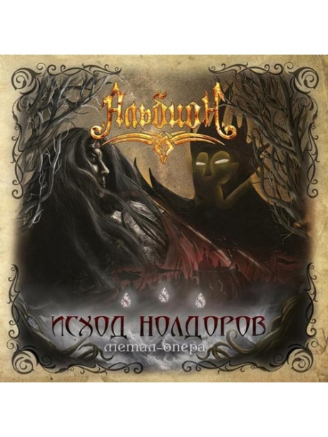 

АЛЬБИОН - Исход Нолдоров