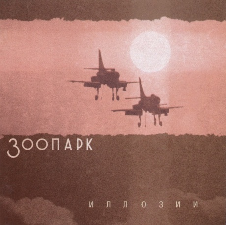 

ЗООПАРК - Иллюзии (cd)