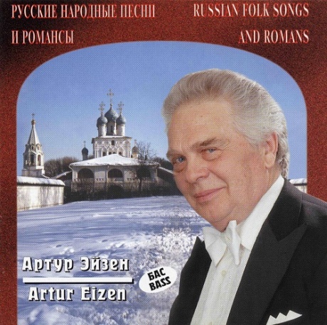 

ЭЙЗЕН, АРТУР - Русские Народные Песни И Романсы (cd)