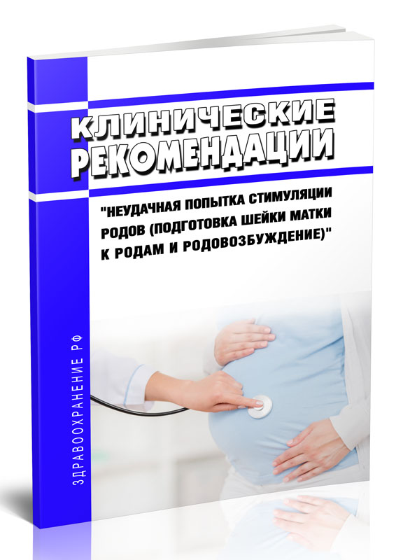 

Клинические рекомендации "Неудачная попытка стимуляции родов подготовка шейки матки"