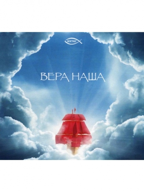 

ИХТИС - Вера Наша