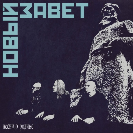 НОВЫЙ ЗАВЕТ - Песни О Родине