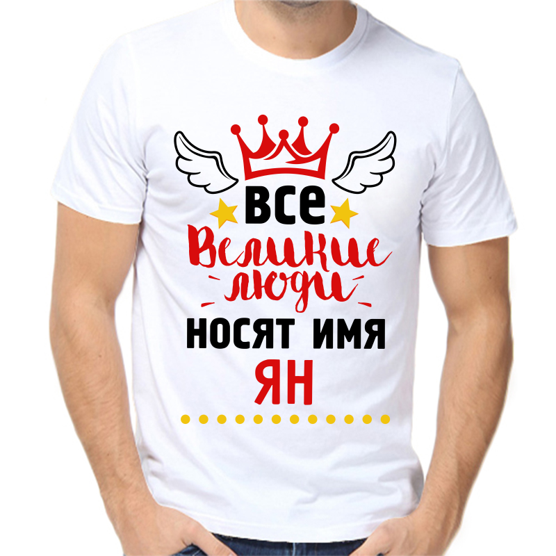 

Футболка мужская белая 44 р-р все великие люди носят имя ян, Белый, fm_vse_velikie_lyudi_nosyat_imya_yan