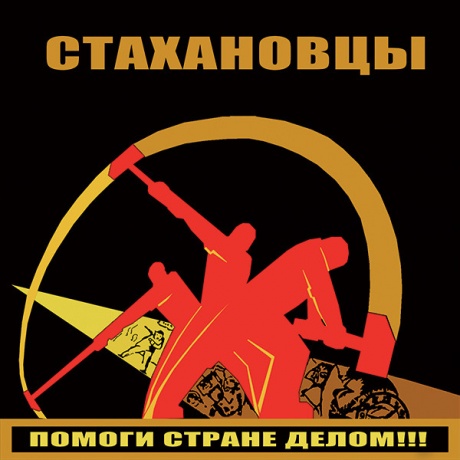 

СТАХАНОВЦЫ - Помоги Стране Делом!!!