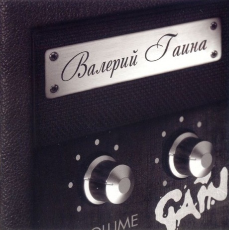 

ГАИНА, ВАЛЕРИЙ - Gain