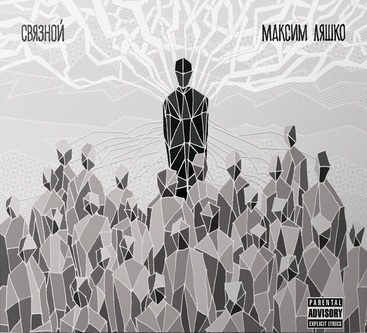 

ЛЯШКО, МАКСИМ - Связной