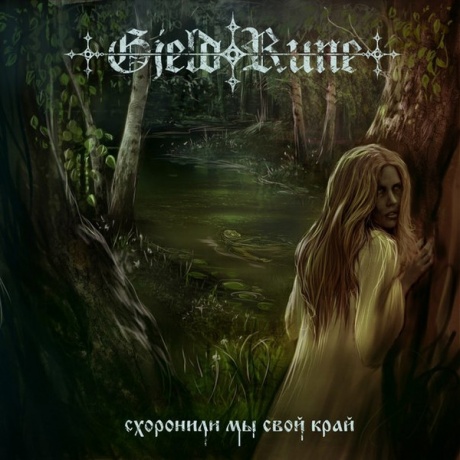 

GJELDRUNE - Схоронили Мы Свой Край