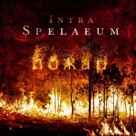

INTRA SPELAEUM - Пожар (cd)