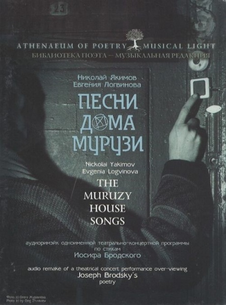 

ЯКИМОВ, НИКОЛАЙ / ЛОГВИНОВА, ЕВГЕНИЯ - Песни Дома Мурузи