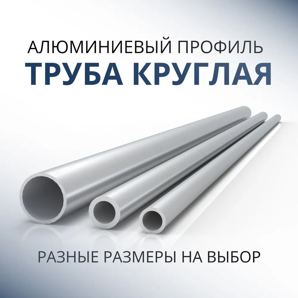 

Труба профильная Донской алюминий 2221 круглая 30x2, 1000 мм, Серебристый
