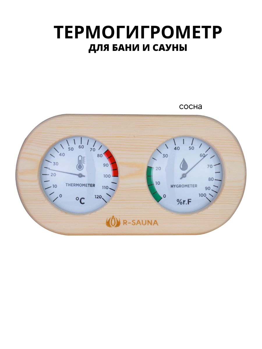 Термогигрометр для бани и сауны R-SAUNA  25253 сосна