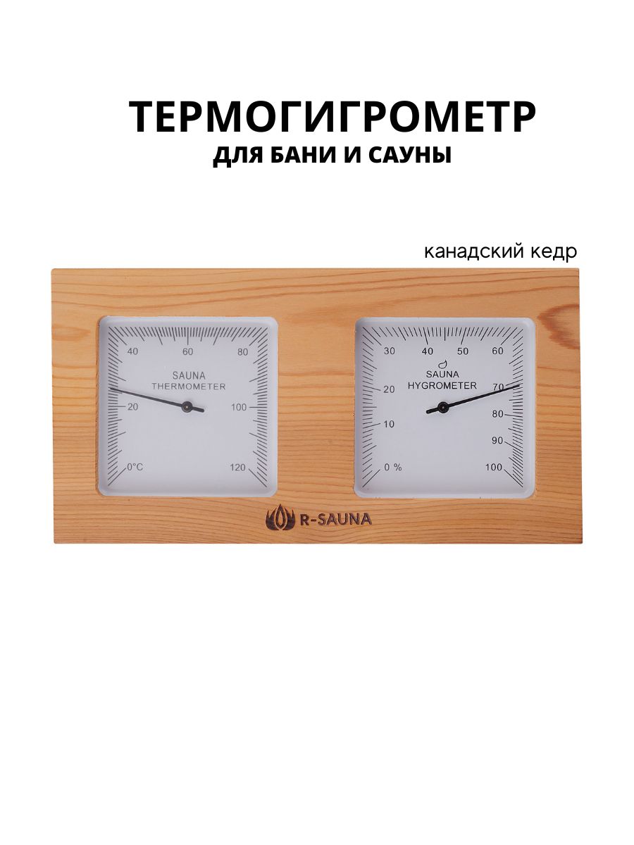 Термогигрометр для бани и сауны R-SAUNA 25232