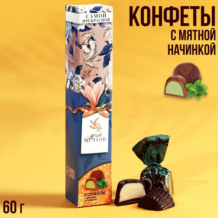 Подарочные конфеты «Живи мечтой», с мятной начинкой, 60 г.