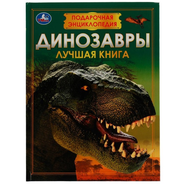 

Подарочная энциклопедия Динозавры 256 стр.