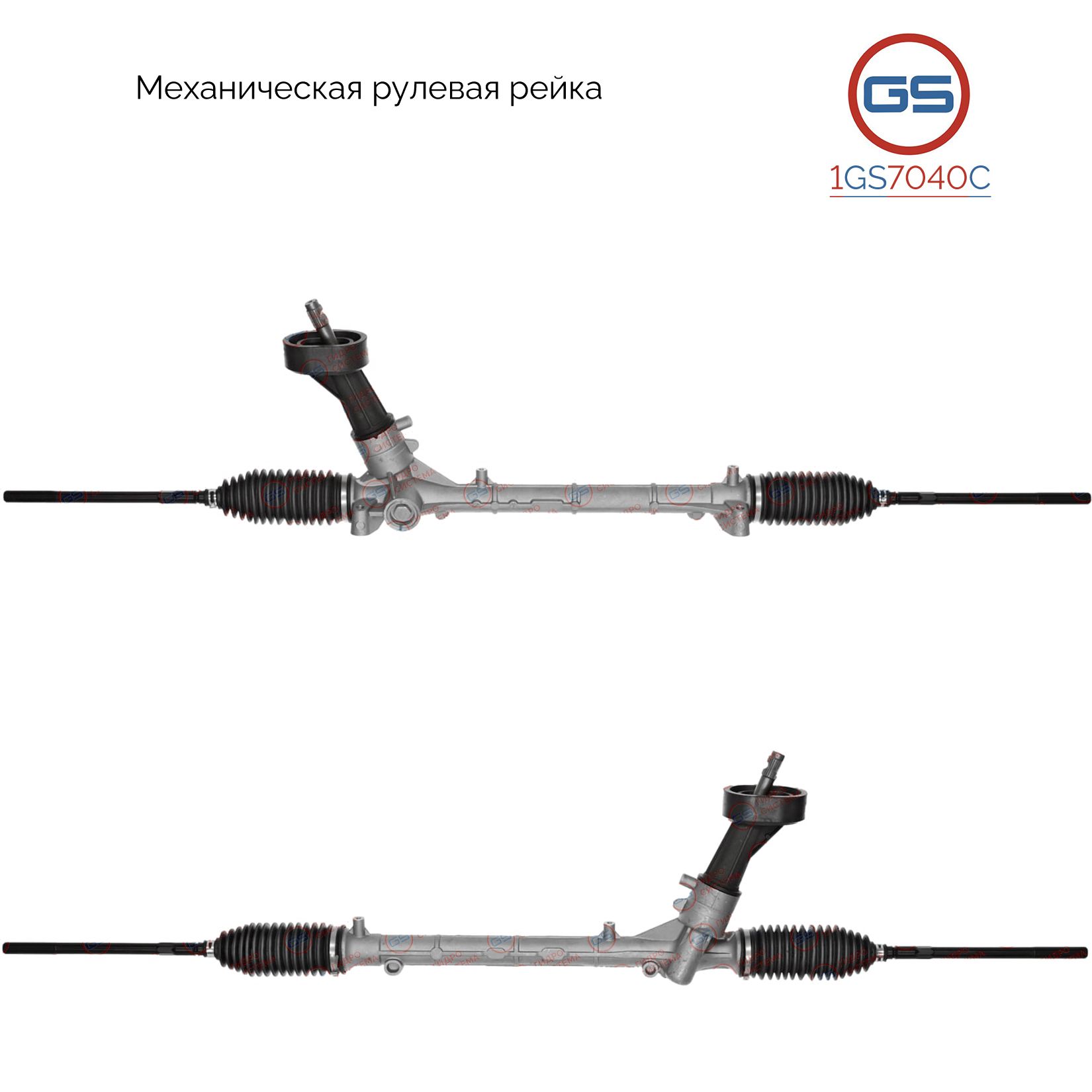 

Рулевая рейка GS Seat Mii 2012-2015, Skoda Citigo 2012-2015 (1GS7040C), 1S1423057E, 1S1423057J, 1S1423057JX, 1S1423057K, 1S1423057KV, 1S1423057KX, M50682RB, SE102, M8104A