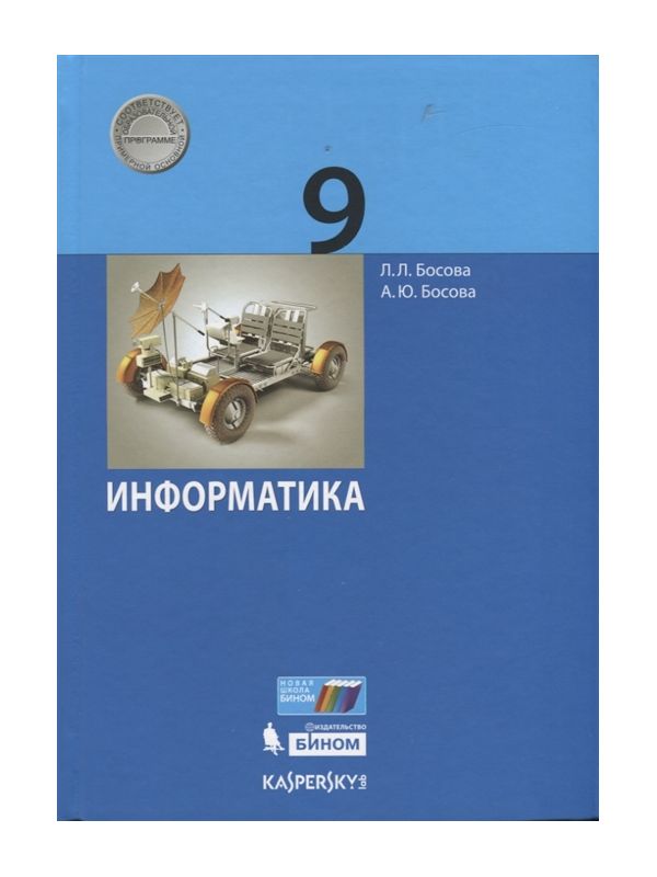 

Босова. Информатика 9кл. Учебник