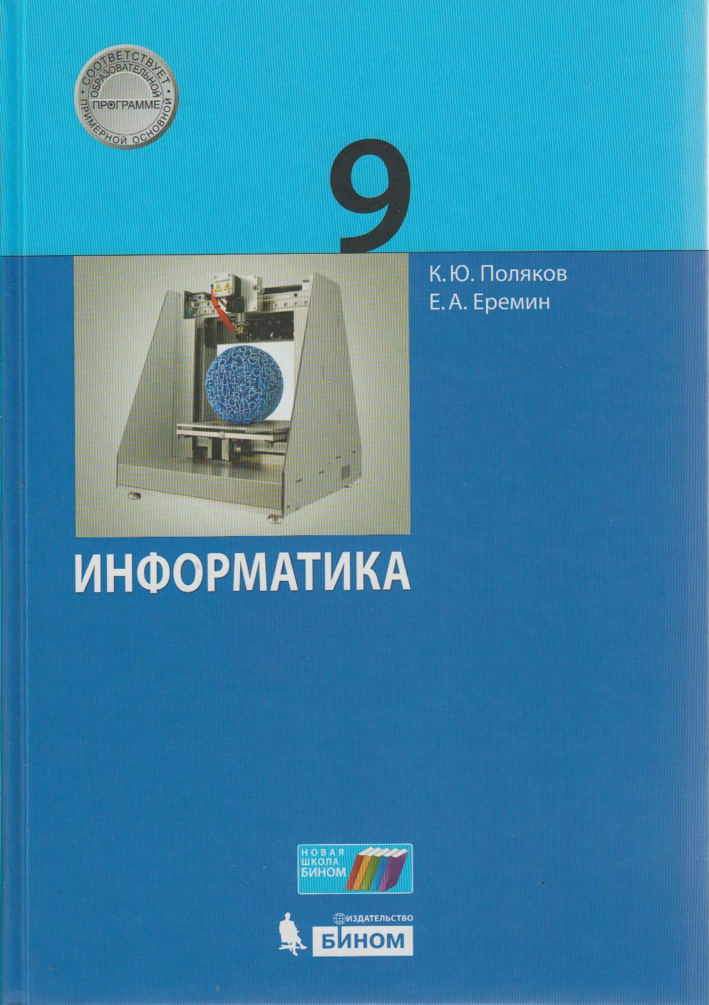 

Поляков. Информатика 9кл. Учебник