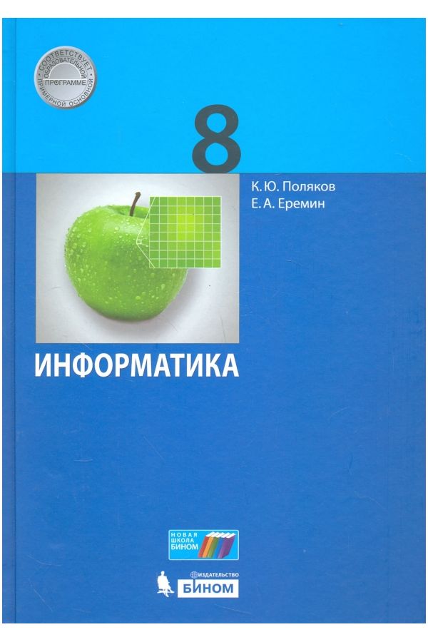 

Поляков. Информатика 8кл. Учебник